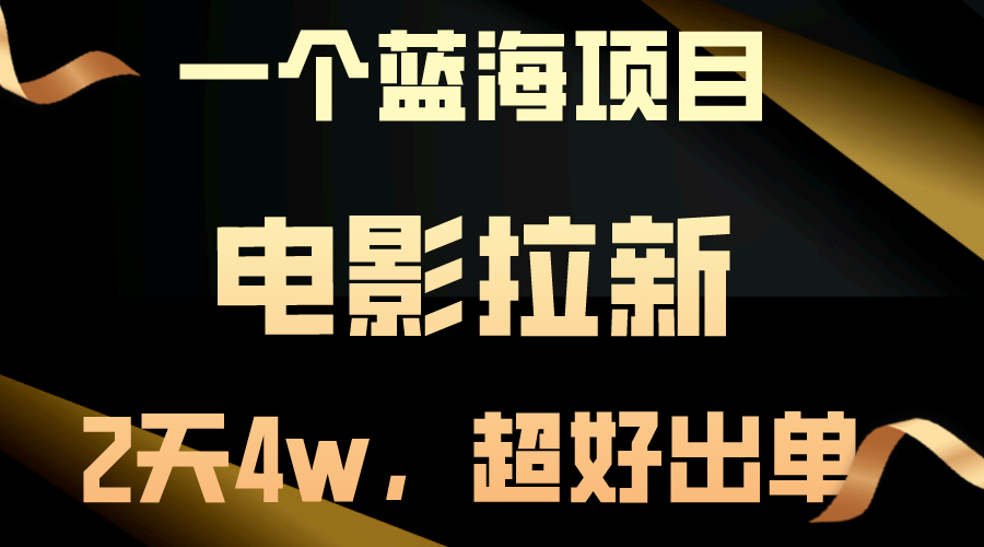 【蓝海项目】电影拉新，两天搞了近4w，超好出单，直接起飞_酷乐网