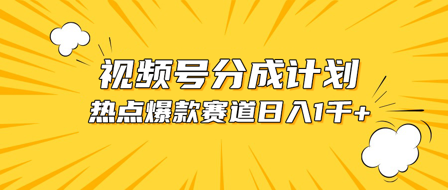 视频号爆款赛道，热点事件混剪，轻松赚取分成收益，日入1000+_酷乐网