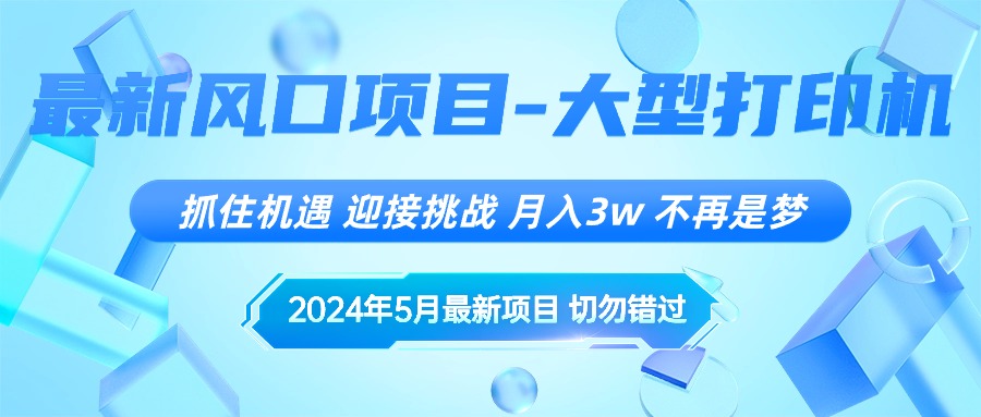 2024年5月最新风口项目，抓住机遇，迎接挑战，月入3w+，不再是梦_酷乐网