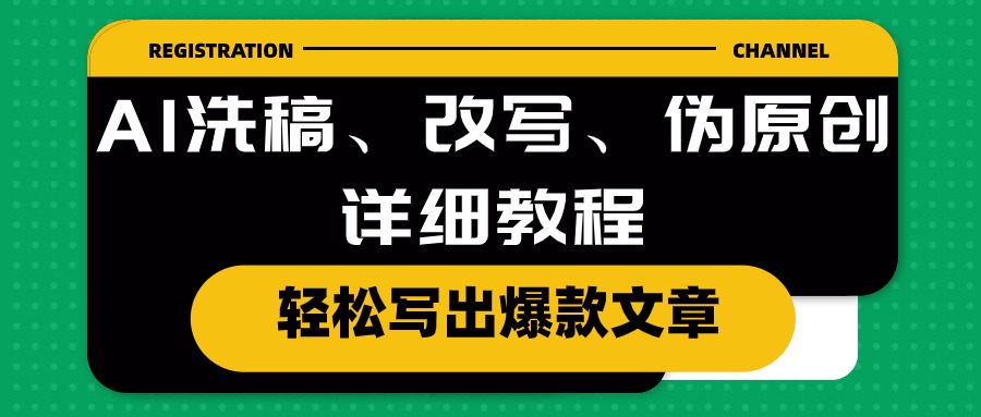 AI洗稿、改写、伪原创详细教程，轻松写出爆款文章_酷乐网