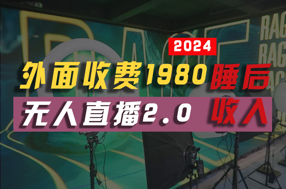 2024年【最新】全自动挂机，支付宝无人直播2.0版本，小白也能月如2W+ …_酷乐网