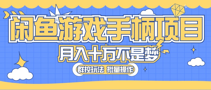 闲鱼游戏手柄项目，轻松月入过万 最真实的好项目_酷乐网