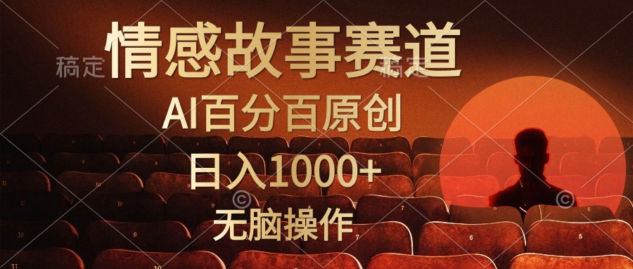 视频号情感小故事，AI百分百原创，日入1000+，简单无脑操作_酷乐网