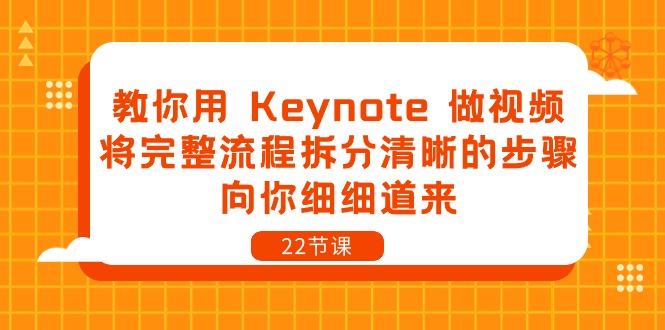 教你用 Keynote 做视频，将完整流程拆分清晰的步骤，向你细细道来-22节课_酷乐网