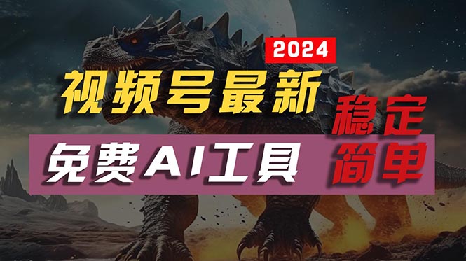 2024视频号最新，免费AI工具做不露脸视频，每月10000+，稳定且超简单，…_酷乐网