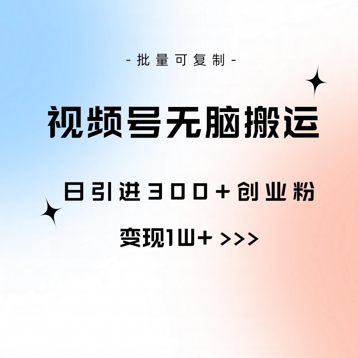 视频号无脑搬运日引300+创业粉，变现1W+可批量复制_酷乐网