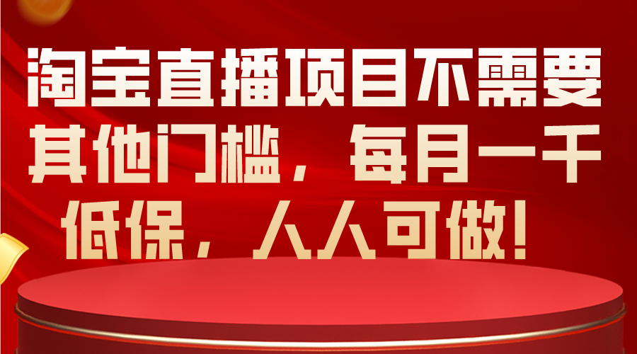 淘宝直播项目不需要其他门槛，每月一千低保，人人可做！_酷乐网