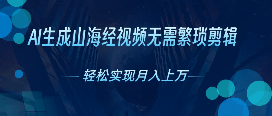 AI自动生成山海经奇幻视频，轻松月入过万，红利期抓紧_酷乐网