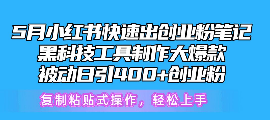 5月小红书快速出创业粉笔记，黑科技工具制作小红书爆款，复制粘贴式操…_酷乐网