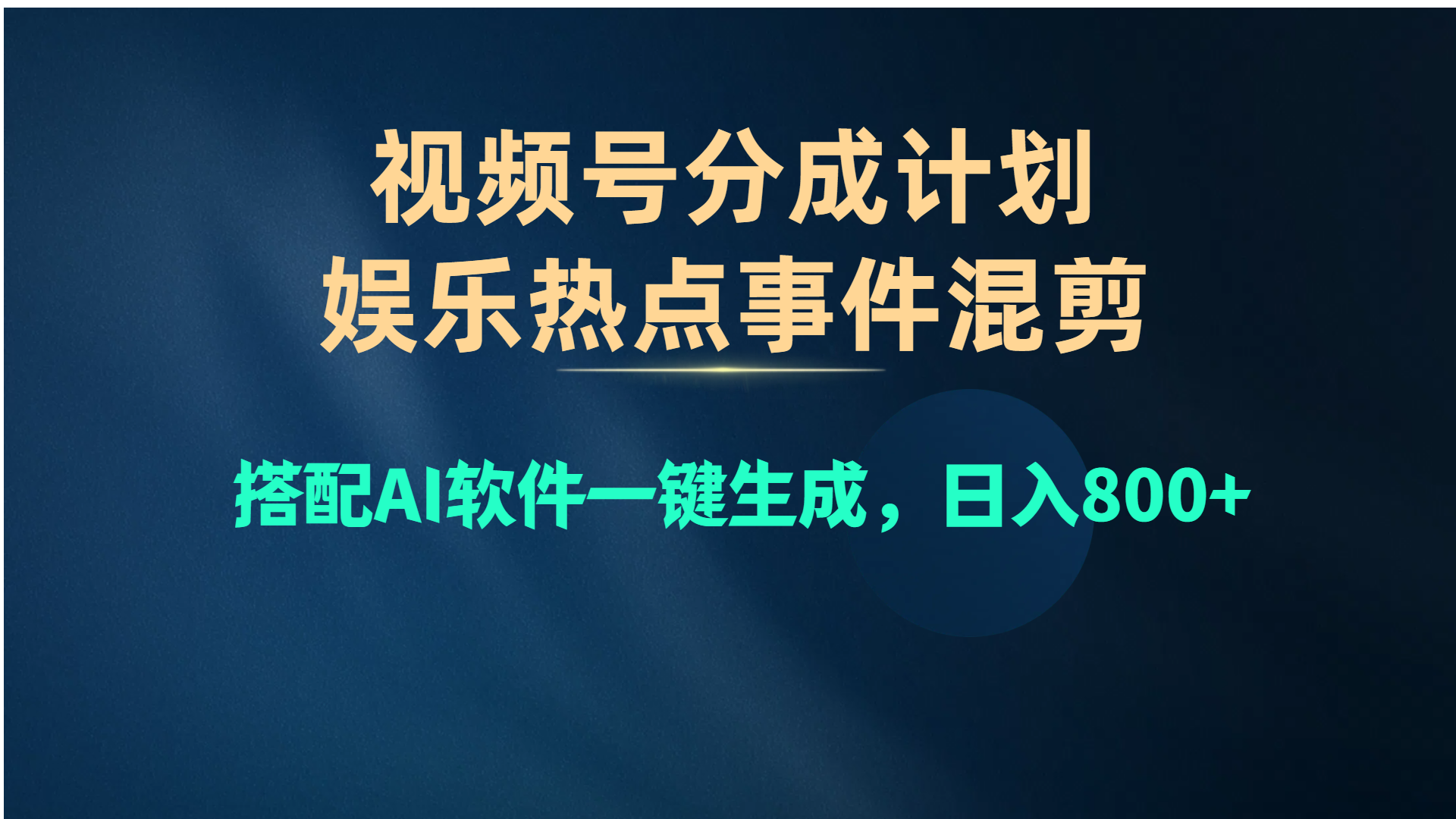 视频号爆款赛道，娱乐热点事件混剪，搭配AI软件一键生成，日入800+_酷乐网