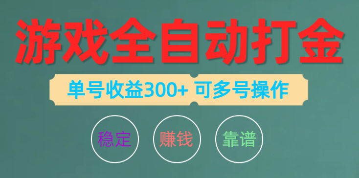 游戏全自动打金，单号收益200左右 可多号操作_酷乐网