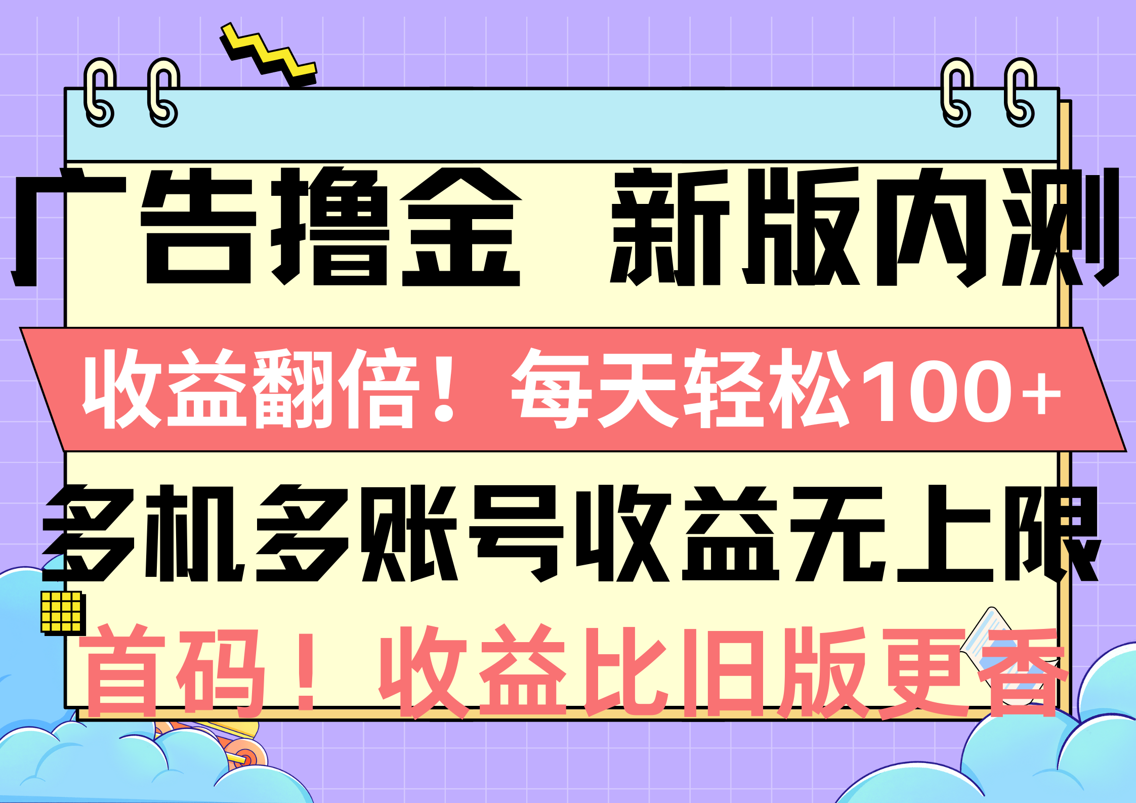 广告撸金新版内测，收益翻倍！每天轻松100+，多机多账号收益无上限，抢…_酷乐网