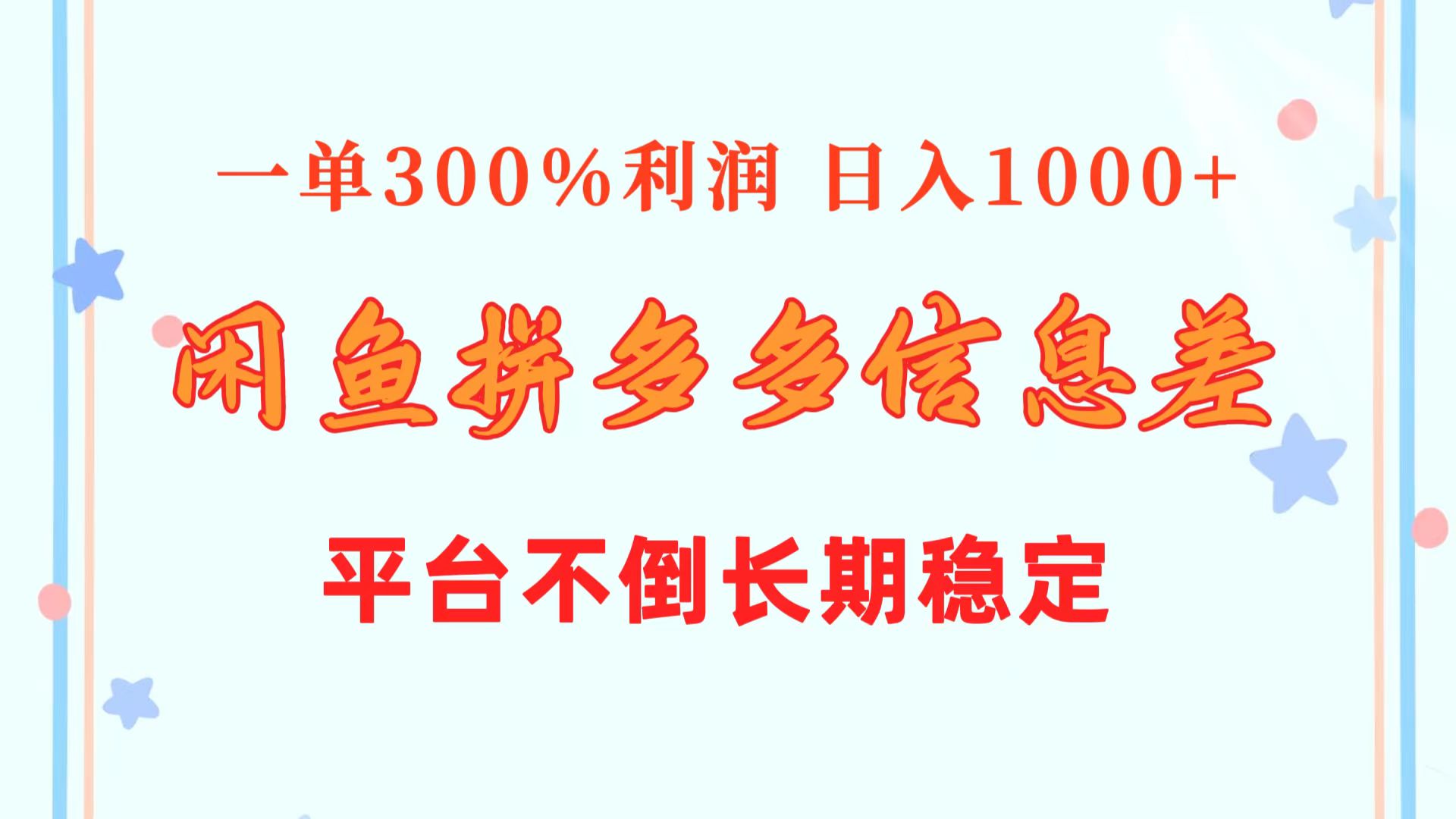 闲鱼配合拼多多信息差玩法  一单300%利润  日入1000+  平台不倒长期稳定_酷乐网