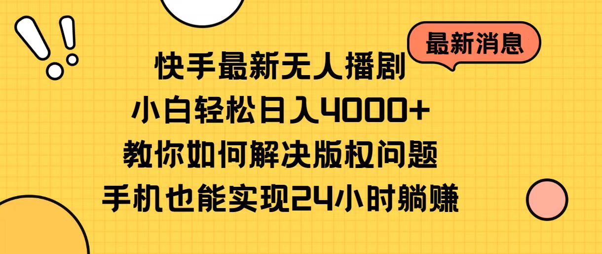 快手最新无人播剧，小白轻松日入4000+教你如何解决版权问题，手机也能…_酷乐网