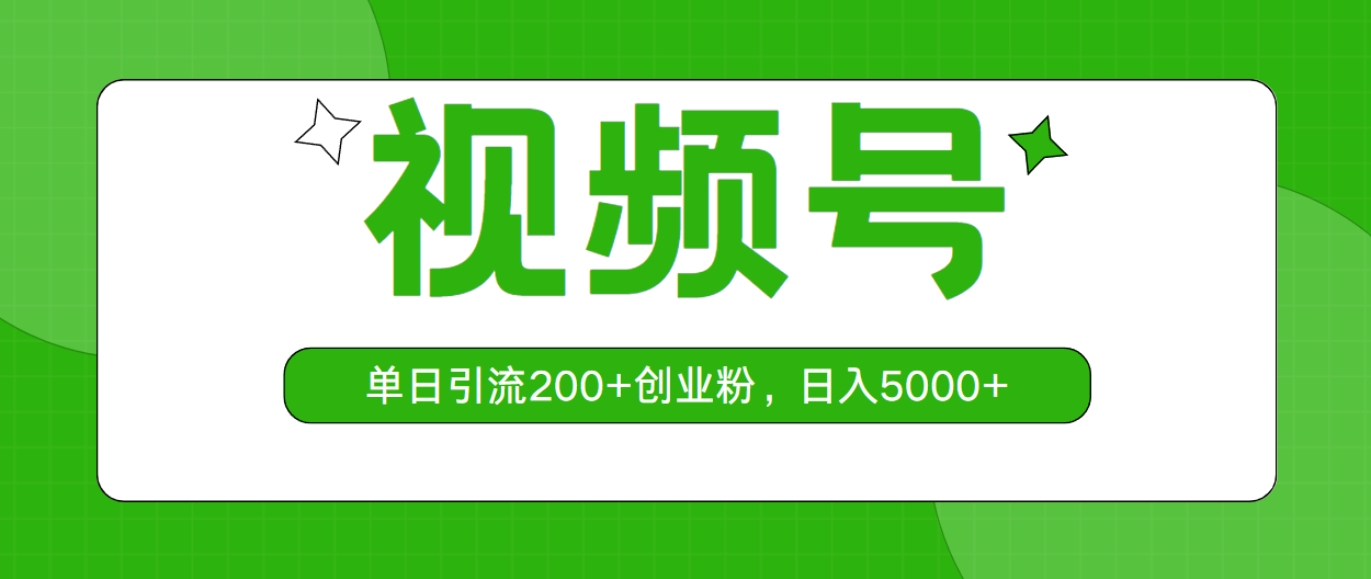 视频号，单日引流200+创业粉，日入5000+_酷乐网