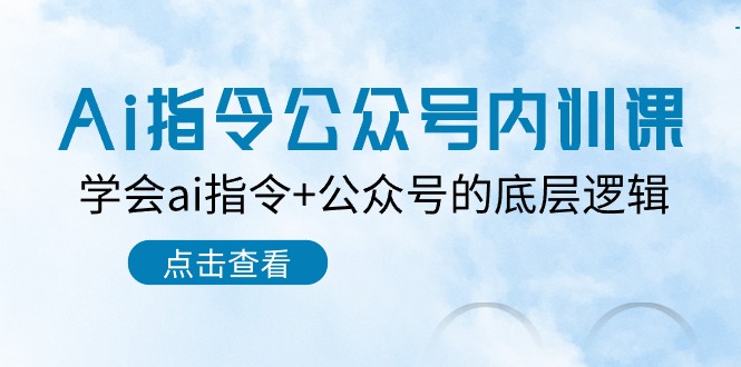 Ai指令-公众号内训课：学会ai指令+公众号的底层逻辑（7节课）_酷乐网