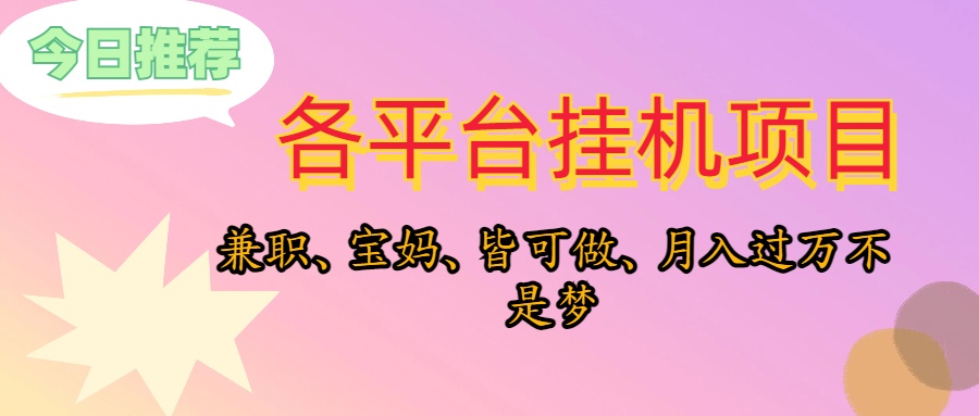 靠挂机，在家躺平轻松月入过万，适合宝爸宝妈学生党，也欢迎工作室对接_酷乐网