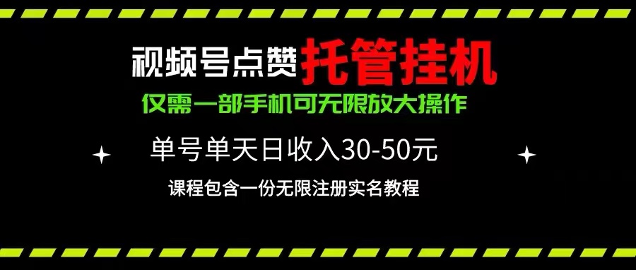 视频号点赞托管挂机，单号单天利润30~50，一部手机无限放大（附带无限…_酷乐网