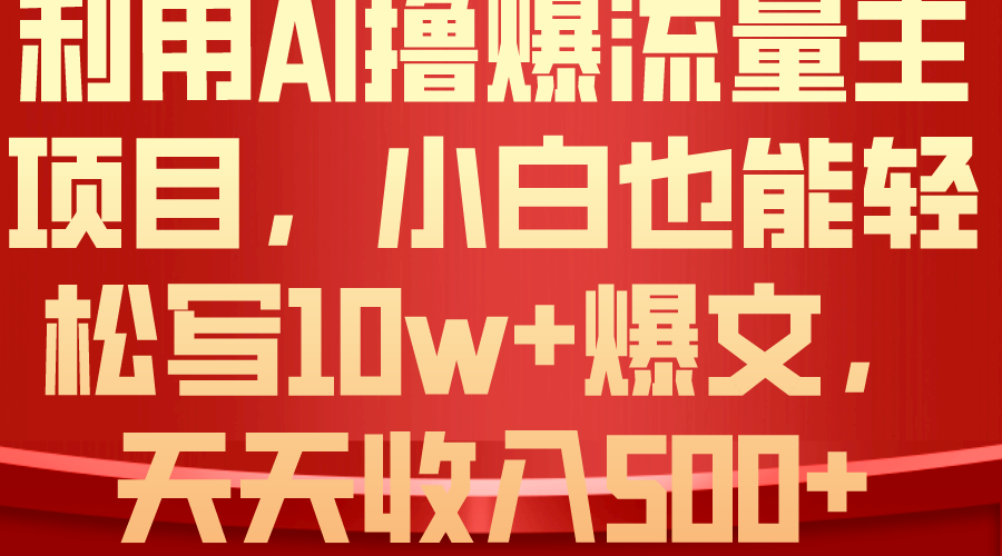 利用 AI撸爆流量主收益，小白也能轻松写10W+爆款文章，轻松日入500+_酷乐网