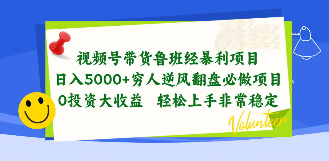 视频号带货鲁班经暴利项目，日入5000+，穷人逆风翻盘必做项目，0投资…_酷乐网