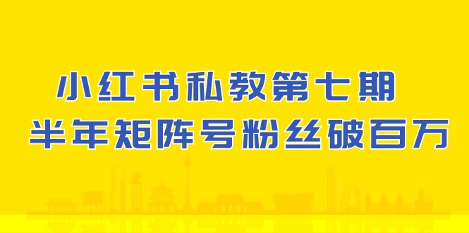 (10650期）小红书-私教第七期，小红书90天涨粉18w，1周涨粉破万 半年矩阵号粉丝破百万_酷乐网