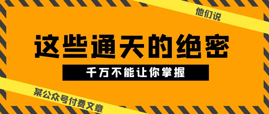 某公众号付费文章《他们说 “ 这些通天的绝密，千万不能让你掌握! ”》_酷乐网