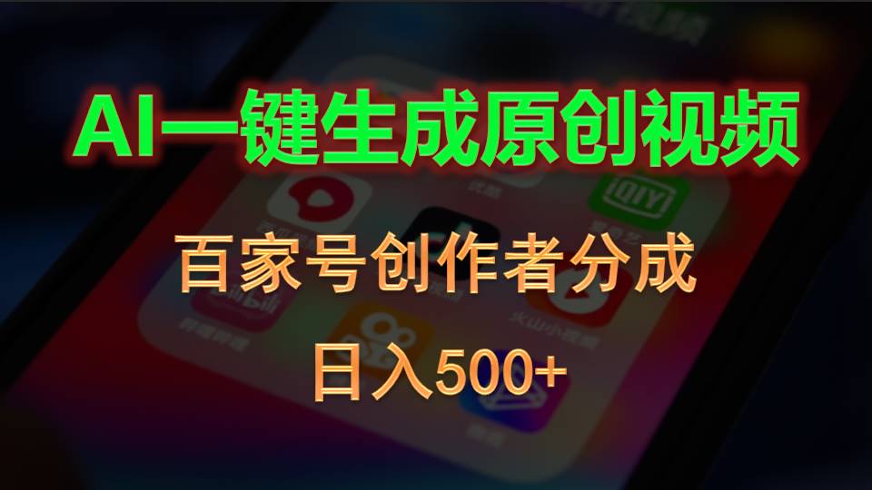 AI一键生成原创视频，百家号创作者分成，日入500+_酷乐网