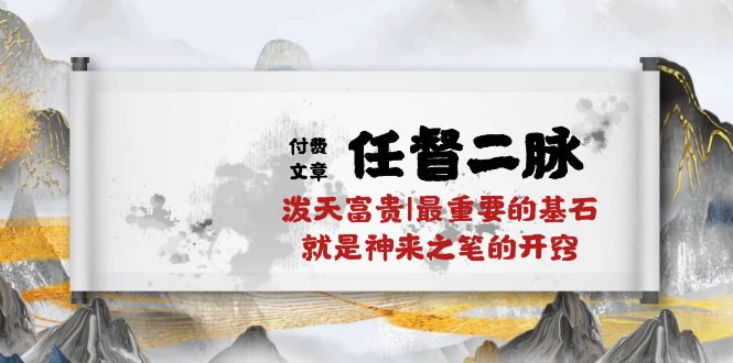 某付费文章《任督 二脉 泼天富贵|最重要的基石 就是神来之笔的开窍|万字》_酷乐网