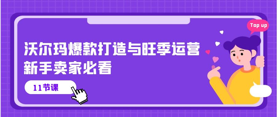 沃尔玛 爆款打造与旺季运营，新手卖家必看（11节视频课）_酷乐网