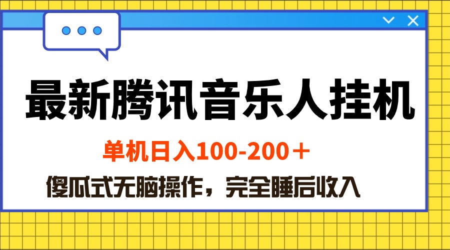 最新腾讯音乐人挂机项目，单机日入100-200 ，傻瓜式无脑操作_酷乐网