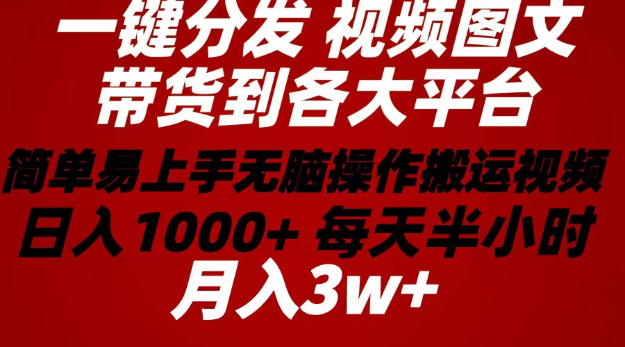 2024年 一键分发带货图文视频  简单易上手 无脑赚收益 每天半小时日入1…_酷乐网