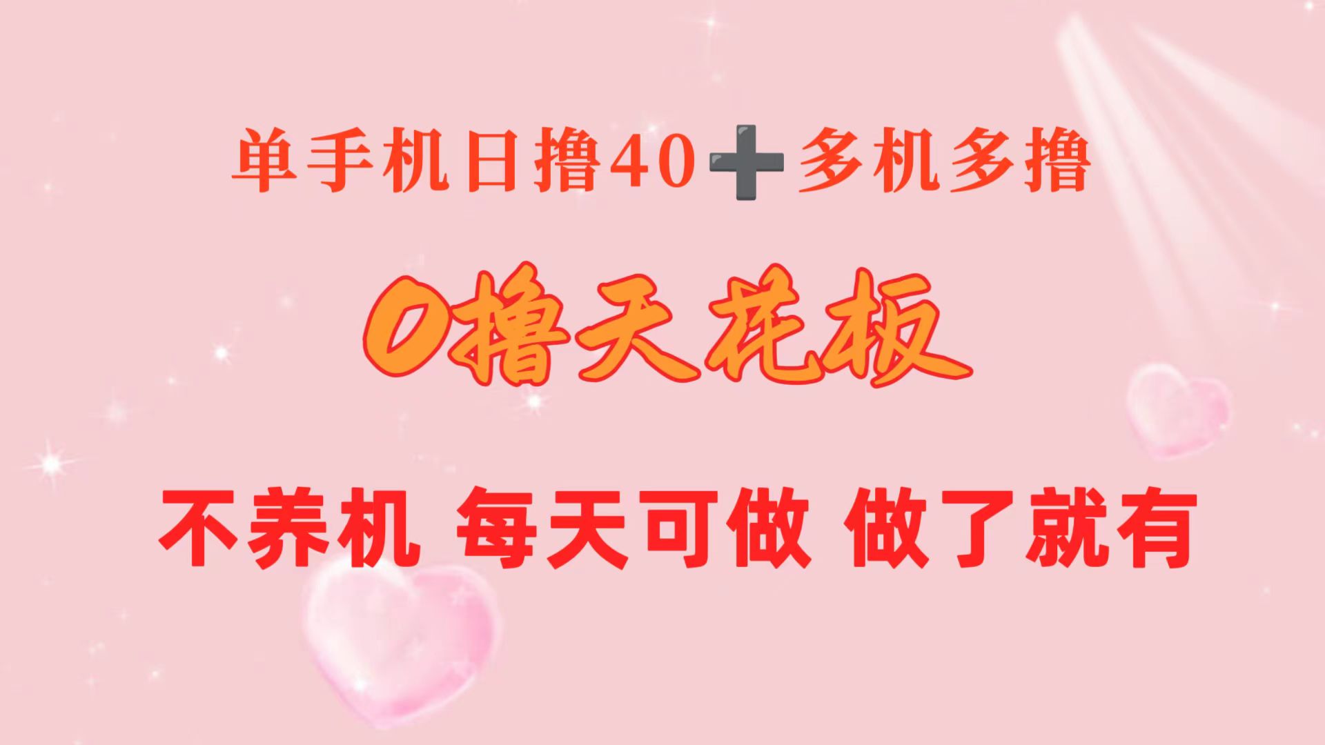 0撸天花板 单手机日收益40+ 2台80+ 单人可操作10台 做了就有 长期稳定_酷乐网