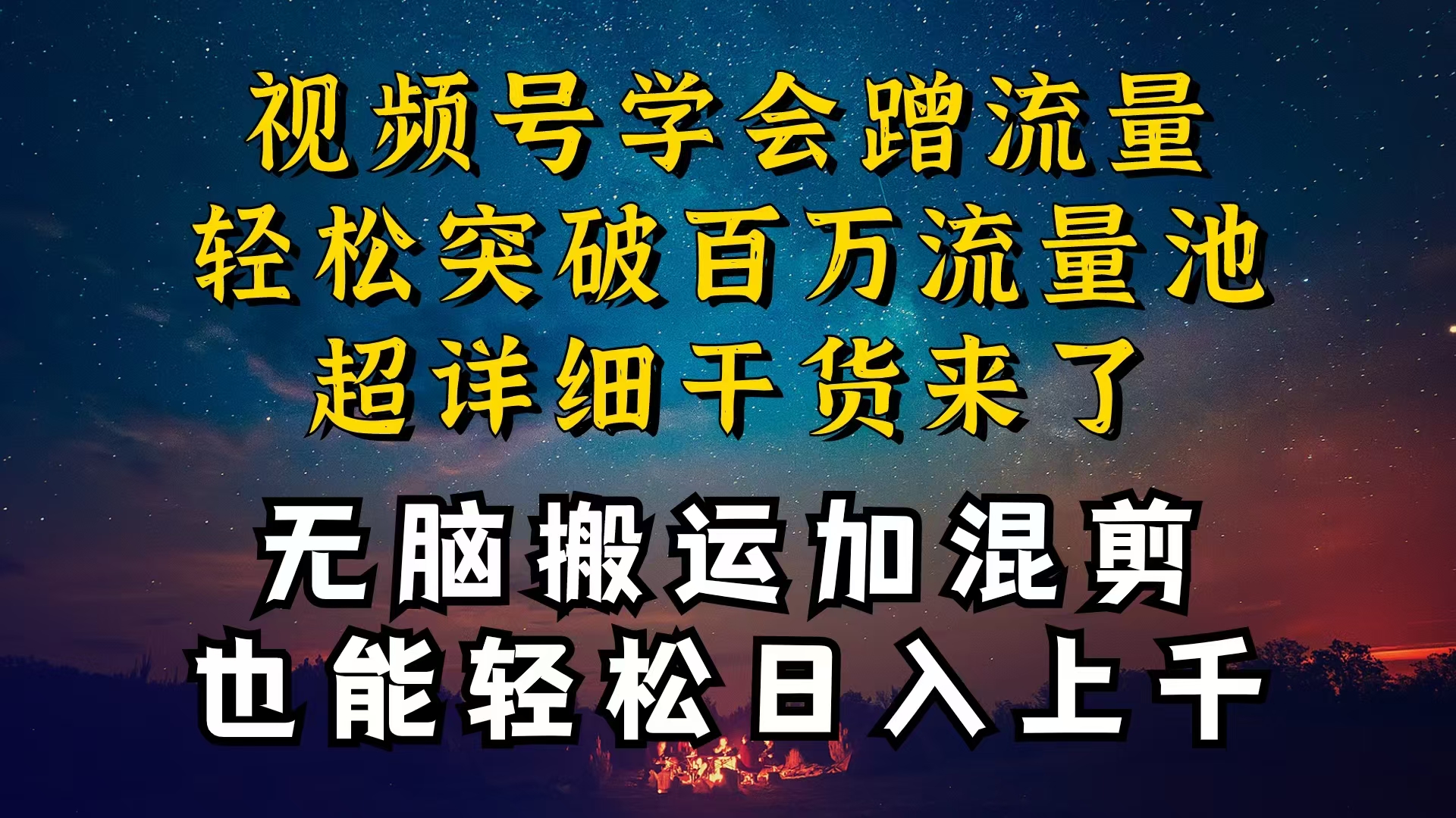 都知道视频号是红利项目，可你为什么赚不到钱，深层揭秘加搬运混剪起号…_酷乐网