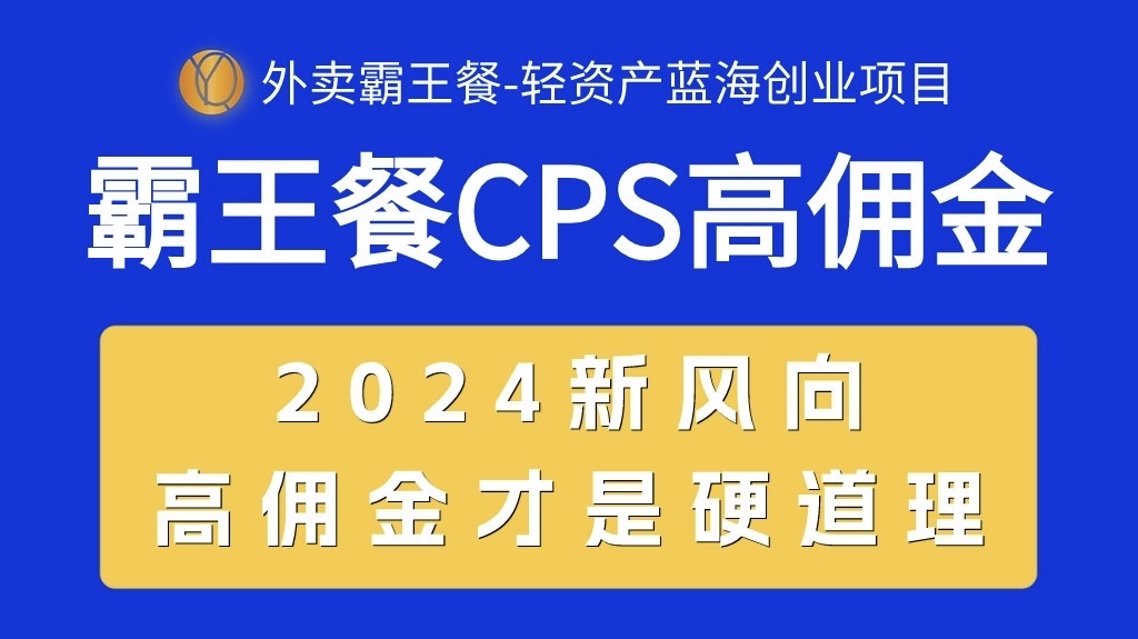 外卖霸王餐 CPS超高佣金，自用省钱，分享赚钱，2024蓝海创业新风向_酷乐网