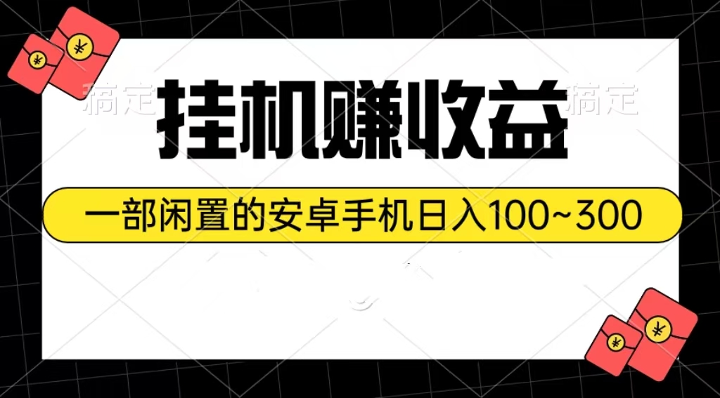 挂机赚收益：一部闲置的安卓手机日入100~300_酷乐网