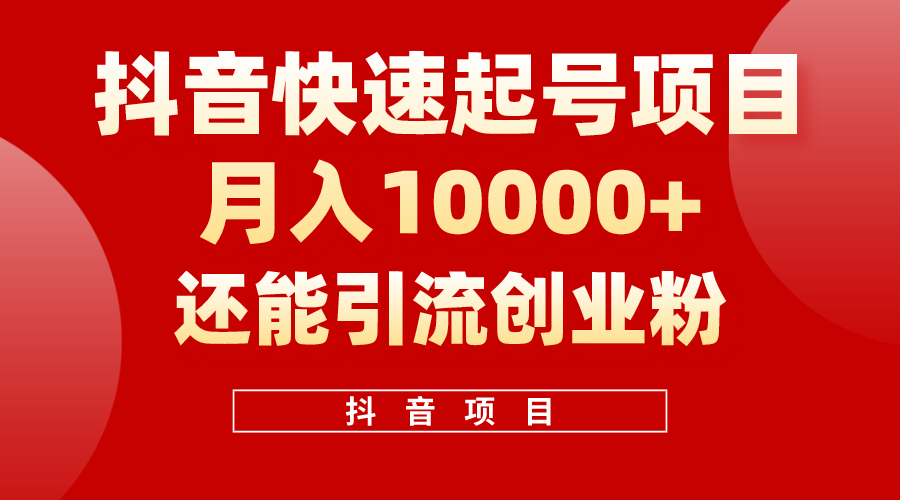 抖音快速起号，单条视频500W播放量，既能变现又能引流创业粉_酷乐网