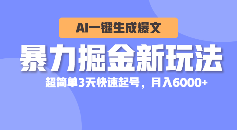 暴力掘金新玩法，AI一键生成爆文，超简单3天快速起号，月入6000+_酷乐网