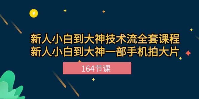 新手小白到大神-技术流全套课程，新人小白到大神一部手机拍大片-164节课_酷乐网