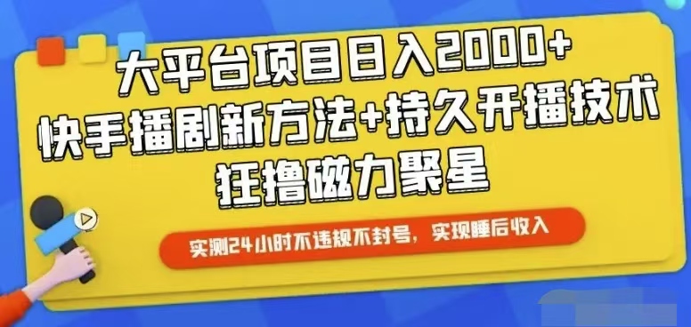 快手24小时无人直播，真正实现睡后收益_酷乐网