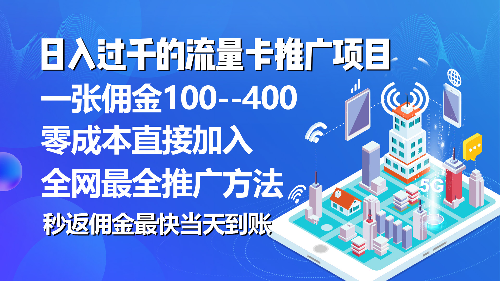 秒返佣金日入过千的流量卡代理项目，平均推出去一张流量卡佣金150_酷乐网