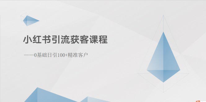 小红书引流获客课程：0基础日引100+精准客户_酷乐网