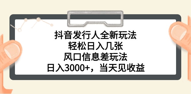 抖音发行人全新玩法，轻松日入几张，风口信息差玩法，日入3000+，当天…_酷乐网