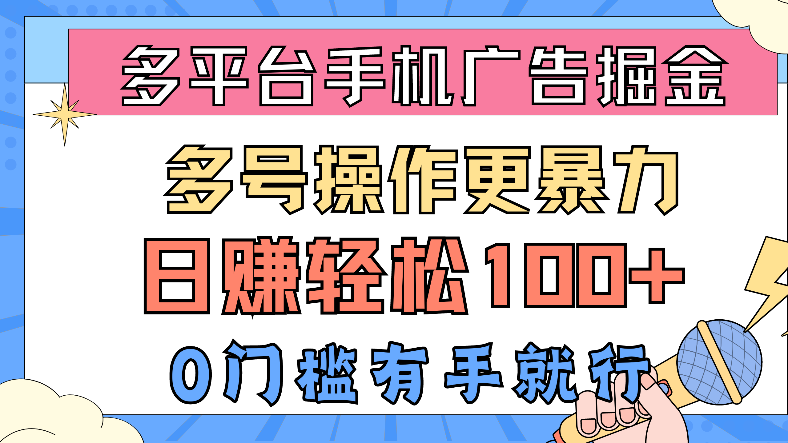 多平台手机广告掘， 多号操作更暴力，日赚轻松100+，0门槛有手就行_酷乐网