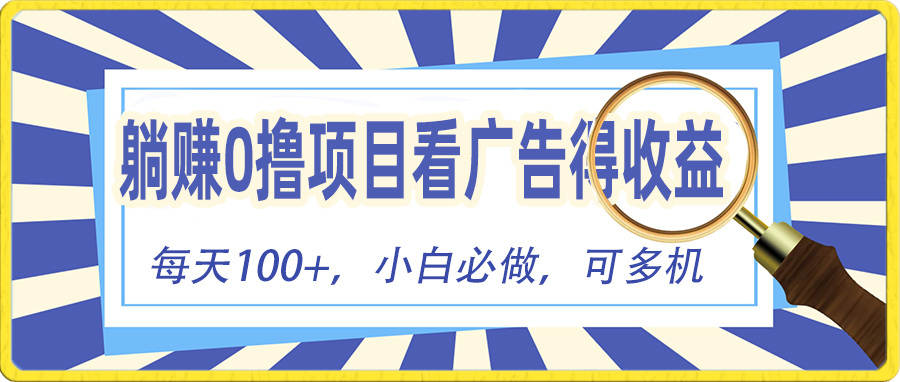 躺赚零撸项目，看广告赚红包，零门槛提现，秒到账，单机每日100+_酷乐网