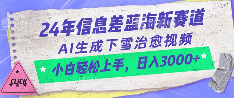 24年信息差蓝海新赛道，AI生成下雪治愈视频 小白轻松上手，日入3000+_酷乐网