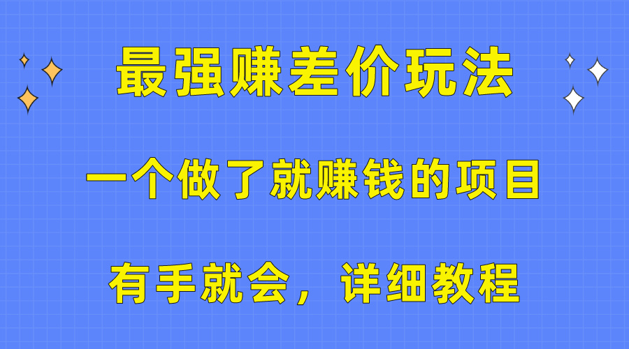 一个做了就赚钱的项目，最强赚差价玩法，有手就会，详细教程_酷乐网