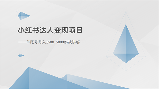 小红书达人变现项目：单账号月入1500-3000实战讲解_酷乐网