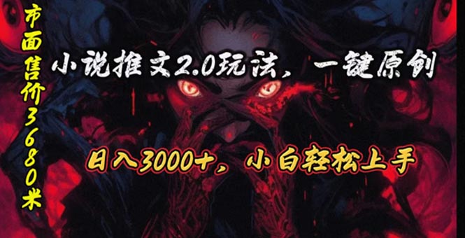 原创漫画小说推文2.0玩法，单日最高3000+，ai全自动产出，可参加中视频…_酷乐网