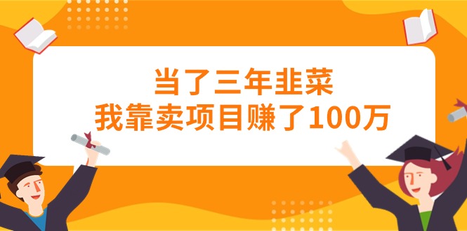 当了三年韭菜我靠卖项目赚了100万_酷乐网