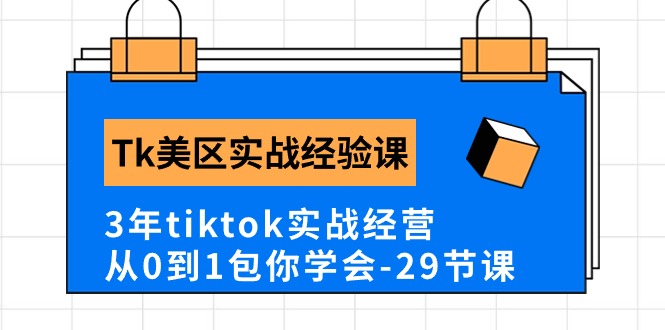 Tk美区实战经验课程分享，3年tiktok实战经营，从0到1包你学会（29节课）_酷乐网